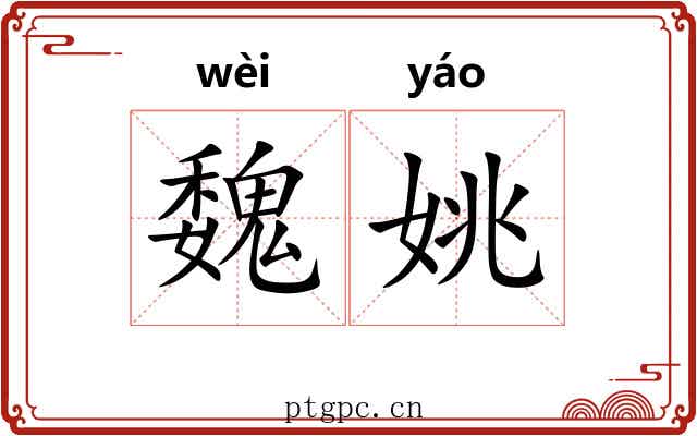 魏姚