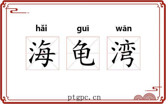 海龟湾