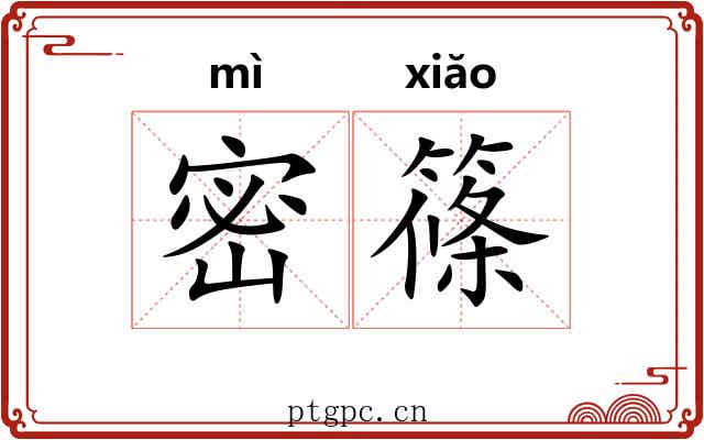 密篠 密篠