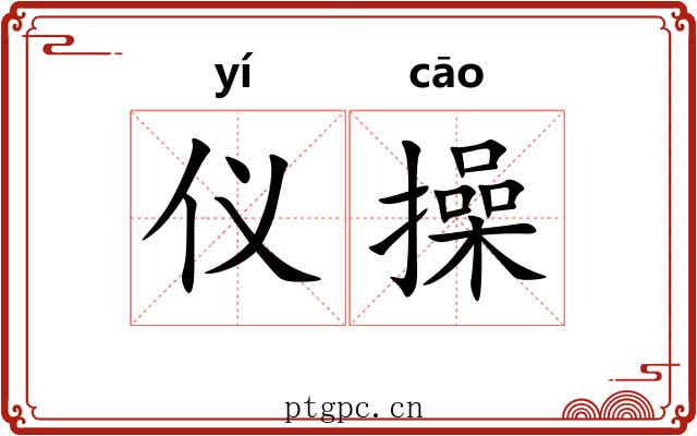 仪操 仪操