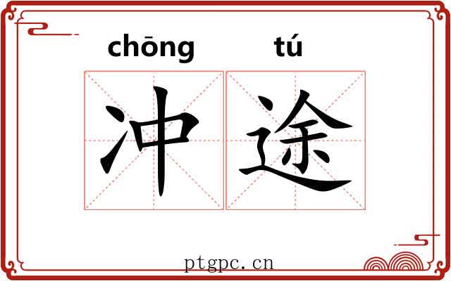 冲途 冲途