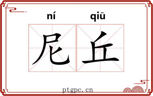 尼丘