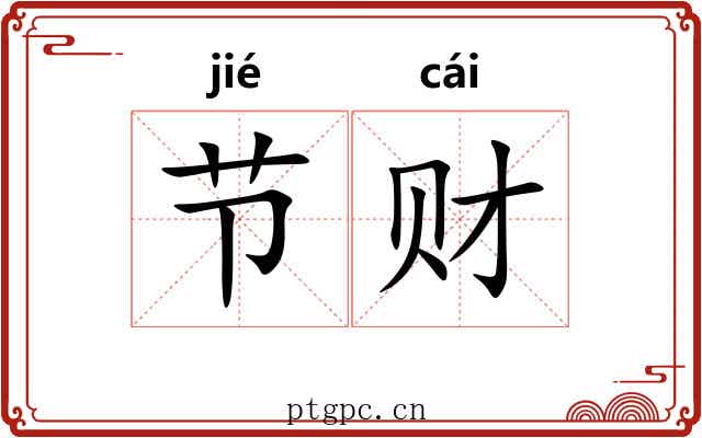 节财