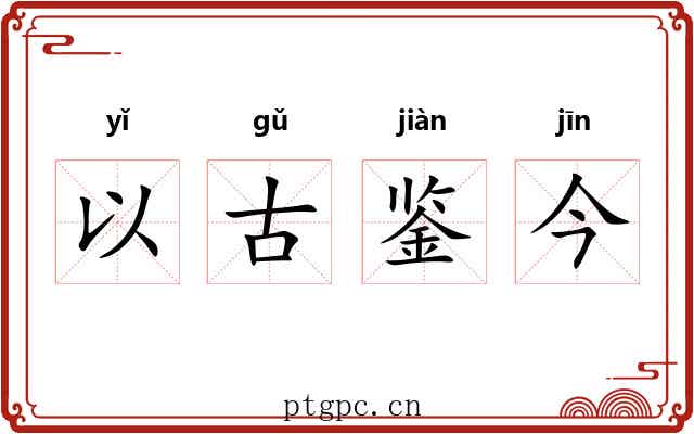 以古鉴今