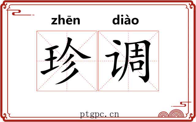 珍调