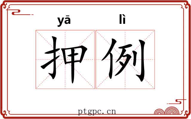 押例