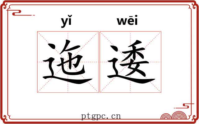 迤逶
