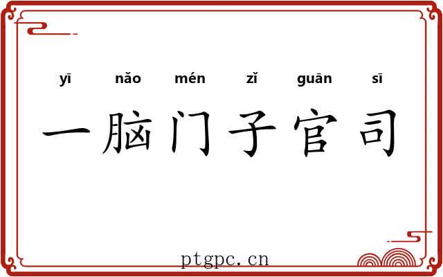 一脑门子官司