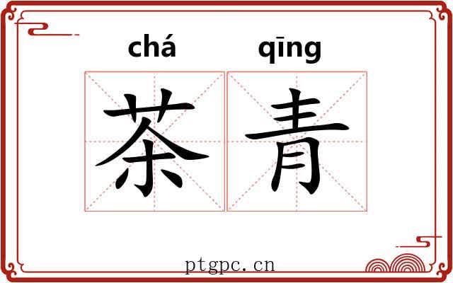 茶青