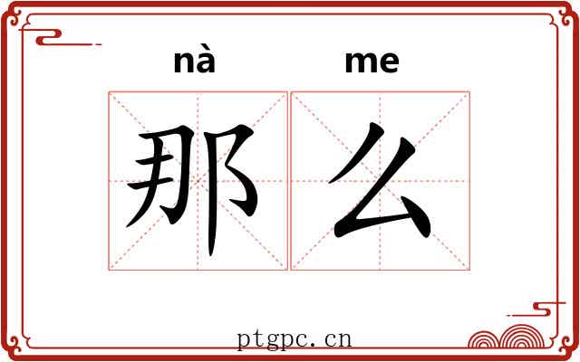 那么 那么