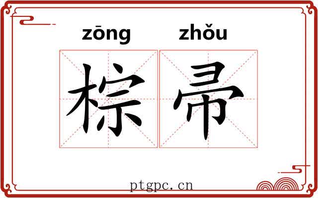 棕帚