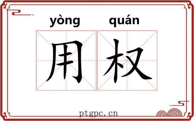 用权 用权