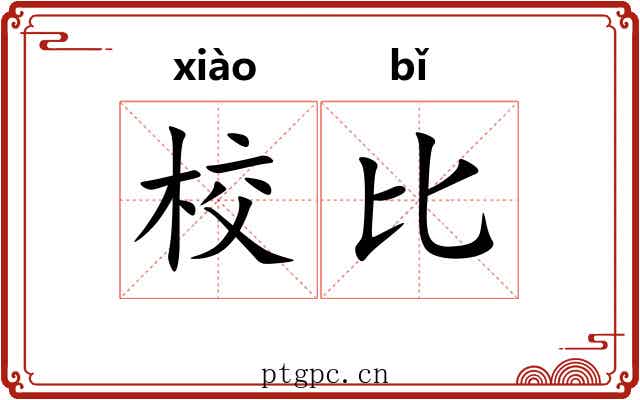 校比