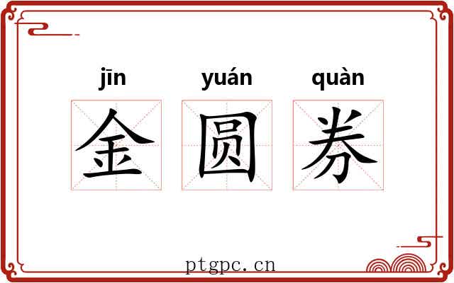 金圆券