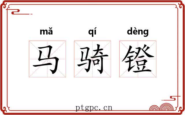 马骑镫 马骑镫