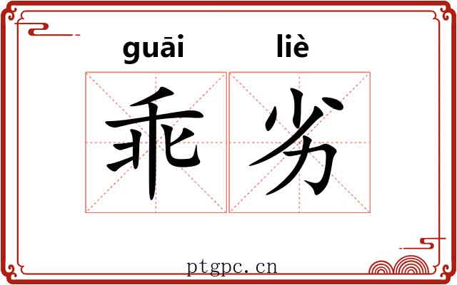 乖劣