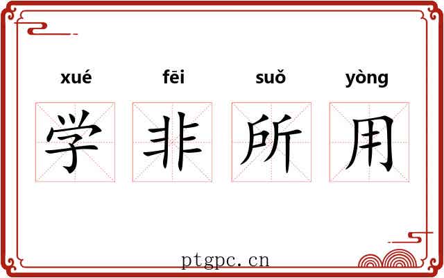 学非所用