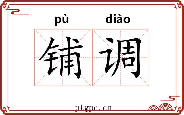 铺调 铺调