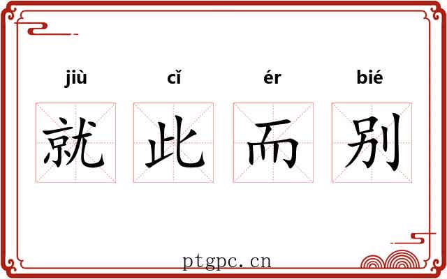 就此而别 就此而别
