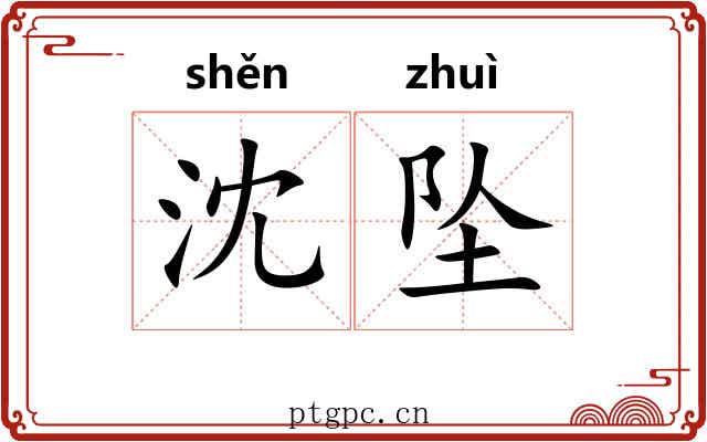 沈坠