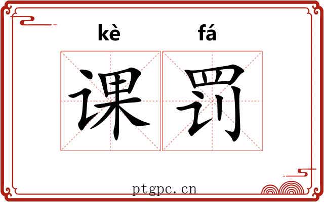 课罚