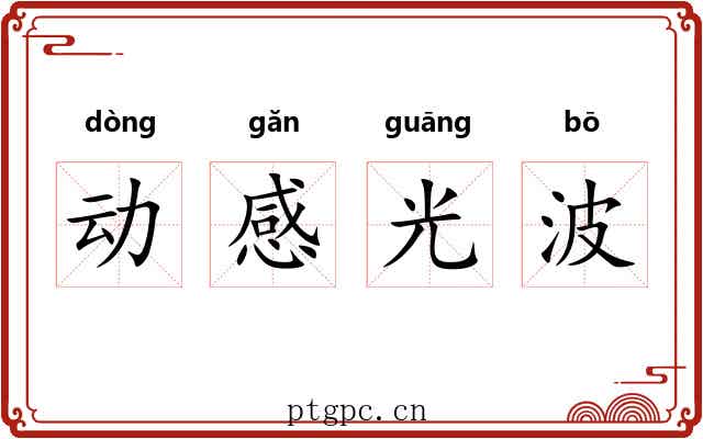 动感光波