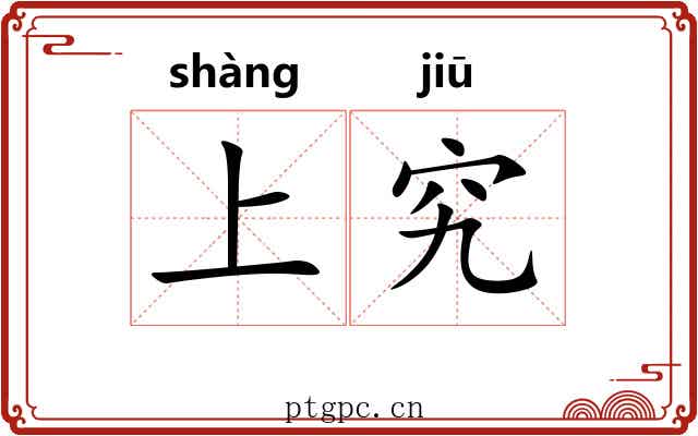 上究