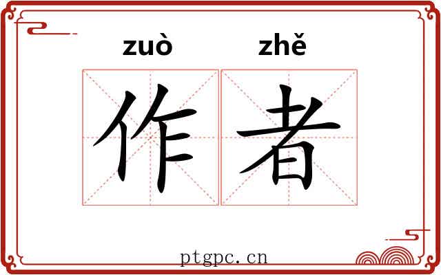 作者