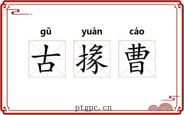 古掾曹