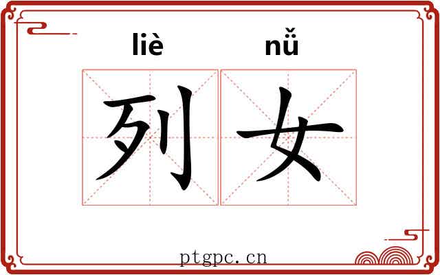 列女