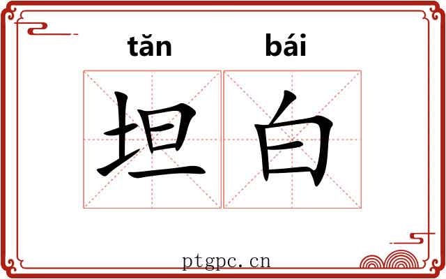 坦白 坦白