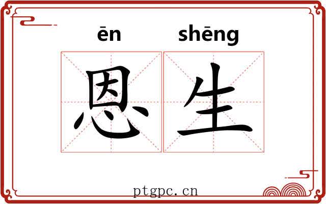 恩生