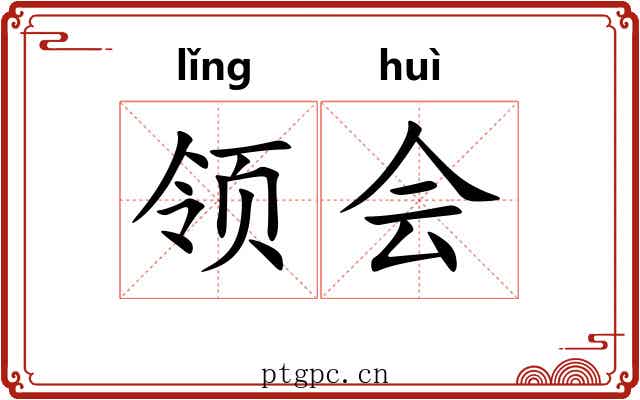 领会