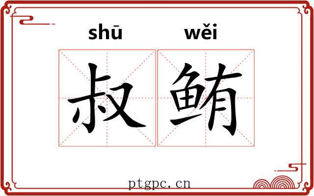 叔鲔