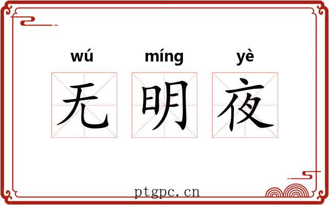 无明夜