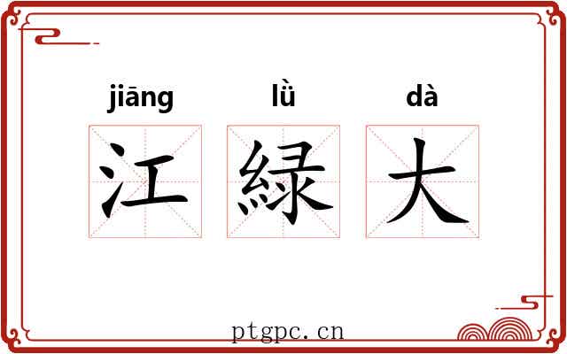 江緑大 江緑大