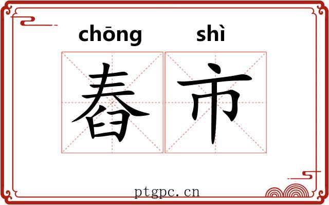 舂市