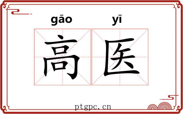 高医 高医