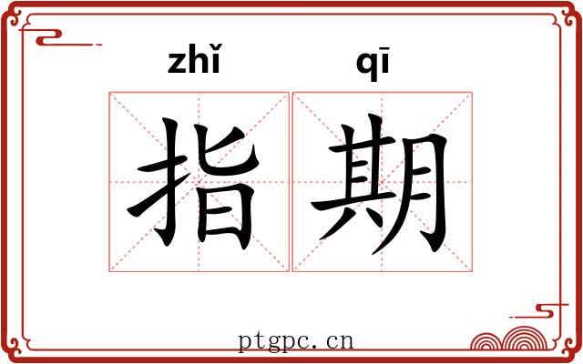 指期