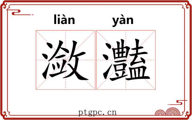 潋灎