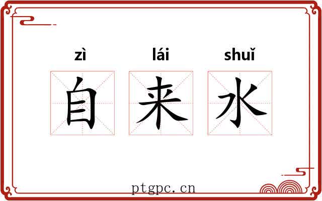 自来水
