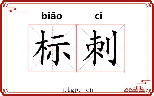 标刺