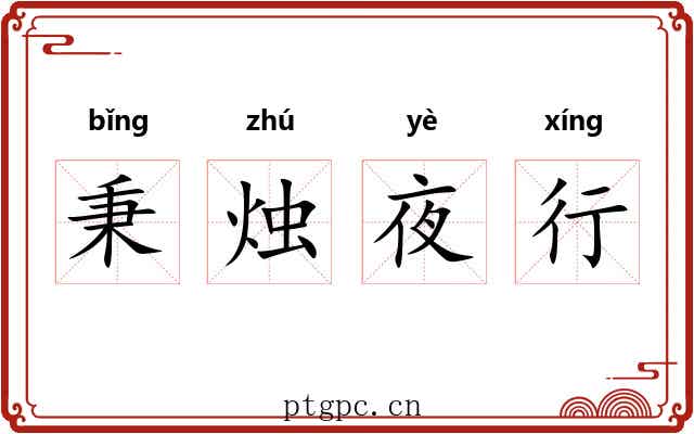 秉烛夜行 秉烛夜行