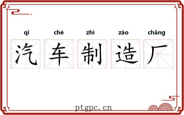 汽车制造厂 汽车制造厂