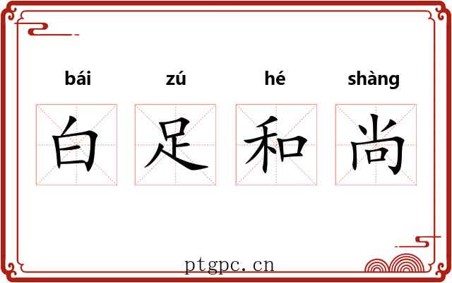 白足和尚 白足和尚