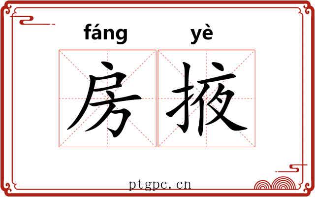 房掖