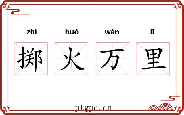 掷火万里