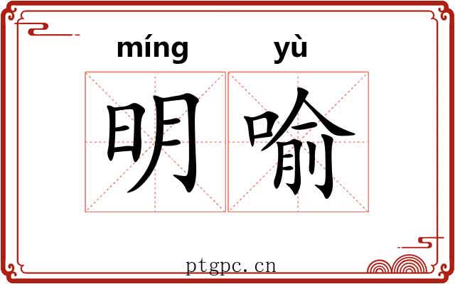 明喻