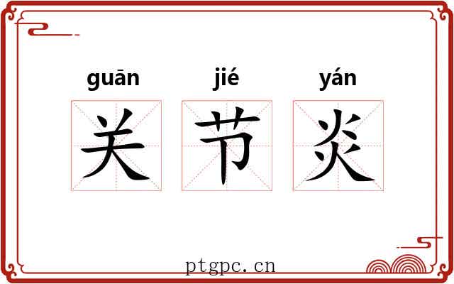 关节炎 关节炎
