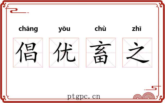 倡优畜之